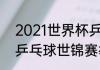 2021世界杯乒乓球赛举办地（2022乒乓球世锦赛举办地点）