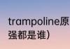 trampoline原唱（2011年澳网女单八强都是谁）