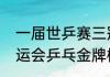 一届世乒赛三冠王有多少位（历届奥运会乒乓金牌榜）