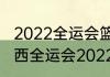 2022全运会篮球比赛哪里有直播（陕西全运会2022举办时间）