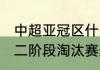 中超亚冠区什么意思（2021年中超第二阶段淘汰赛规则）