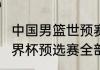 中国男篮世预赛12强赛赛程（2022世界杯预选赛全部赛程）