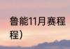 鲁能11月赛程（2021鲁能泰山比赛赛程）