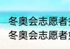 冬奥会志愿者报名通过率高吗（2022冬奥会志愿者如何优先录取）