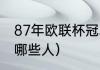 87年欧联杯冠军（葡萄牙黄金一代有哪些人）