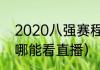 2020八强赛程时间（欧冠2020八强哪能看直播）