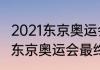 2021东京奥运会奖牌榜历届（2021年东京奥运会最终名次）