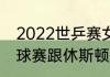 2022世乒赛女单冠亚季军（wtt乒乓球赛跟休斯顿球赛区别）