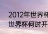 2012年世界杯在哪个国家（2012年世界杯何时开始）