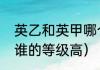 英乙和英甲哪个级别高（英甲、英冠谁的等级高）