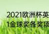 2021欧洲杯英格兰国家队阵容（2021金球奖各奖项）