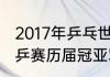 2017年乒乓世界杯男单决赛（17年世乒赛历届冠亚军）