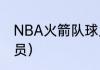 NBA火箭队球员名单（火箭队现役队员）