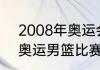 2008年奥运会男篮决赛冠军（08年奥运男篮比赛结果）