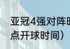 亚冠4强对阵时间（2020亚冠决赛几点开球时间）