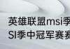 英雄联盟msi季中冠军赛赛程规则（MSI季中冠军赛赛程）