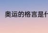 奥运的格言是什么（奥运会是格言）