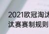 2021欧冠淘汰赛时间（2021欧冠淘汰赛赛制规则）