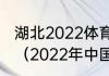 湖北2022体育一分一段表什么时候出（2022年中国举办的体育赛事）