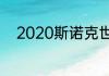 2020斯诺克世锦赛亚军奖金多少