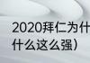 2020拜仁为什么这么强（拜仁最近为什么这么强）