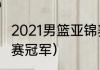 2021男篮亚锦赛时间（2021男篮亚锦赛冠军）