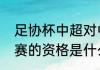 足协杯中超对中乙规则（参加亚冠联赛的资格是什么）