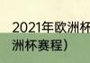 2021年欧洲杯赛程表及结果（21年欧洲杯赛程）