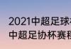 2021中超足球杯什么时候决赛（2021中超足协杯赛程）