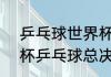 乒乓球世界杯2021赛况（2021世界杯乒乓球总决赛赛况）