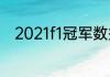 2021f1冠军数据（2021年f1赛程）