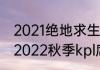 2021绝地求生夏季赛什么时候开始（2022秋季kpl席位赛开始时间）