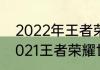 2022年王者荣耀世界冠军杯时间（2021王者荣耀世界冠军杯是第几届）