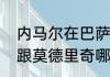 内马尔在巴萨拿过哪些荣誉（内马尔跟莫德里奇哪个成就高）