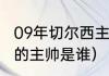 09年切尔西主教练是谁（09年切尔西的主帅是谁）