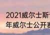 2021威尔士斯诺克公开赛决赛（2021年威尔士公开赛冠军）