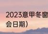 2023意甲冬窗转会时间（意甲冬季转会日期）