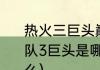 热火三巨头巅峰期有多强（NBA热火队3巨头是哪3个他们分别的特点是什么）