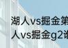 湖人vs掘金第三场什么时候比赛（湖人vs掘金g2谁是主场）