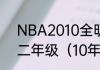 NBA2010全明星新秀赛名单一年级二年级（10年世界杯德国赛程）