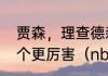 贾森，理查德森与理查德，杰弗森哪个更厉害（nba历届扣篮大赛名单）