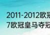 2011-2012欧冠皇马对拜仁数据（1617欧冠皇马夺冠历程）