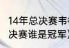 14年总决赛韦德数据（2014年NBA总决赛谁是冠军）