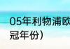 05年利物浦欧冠赛程（利物浦欧冠夺冠年份）