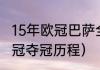 15年欧冠巴萨全纪录（2015年巴萨欧冠夺冠历程）