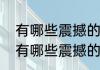 有哪些震撼的巨兽类电影值得一看（有哪些震撼的巨兽类电影值得一看）