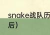 snake战队历任成员（飞天奖历届影后）