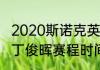 2020斯诺克英锦赛丁俊晖比赛时间（丁俊晖赛程时间）