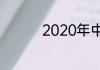 2020年中超球队有哪些