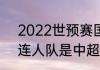 2022世预赛国足球衣19号是谁（大连人队是中超吗）